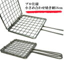 ステンレス製 業務用 合わせ焼網 小さめ 18cm 角 うなぎ 魚焼き 合せアミ 両面焼き 炭火用 プロ仕様 炭火焼網 ステンレス製 合わせ焼網 アミ 魚焼き ...