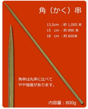 【竹串】角串 18cm180x幅2.7mm 角串 竹串 角型 とんかつ串 トンカツ串 角串 たけくし かくくし 焼き鳥 焼鳥 角串 焼き鳥串 焼き串 角型 角串 やきとり串 竹串 モツ串 おでん串 串かつ レバー串 揚げ物串 豚カツ串 揚げ物串 野菜串（かっぱ橋 ふじたクッキング 販売）