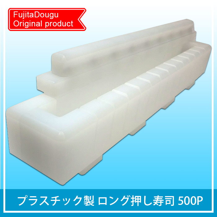 プラスチック製 押し寿司型 スシ道具 ロング押し鮨 押し寿司 鮨道具 寿司道具 寿し道具 押し寿司 押スシ 押しすし 押し寿し おしずし 押し鮨 押し枠 おしわく 清潔 インスタ映え 人気 ロング押し鮨 押し寿司ロング 押し寿司 おすすめ ロングタイプ 押し寿司 鮨 すし sushi
