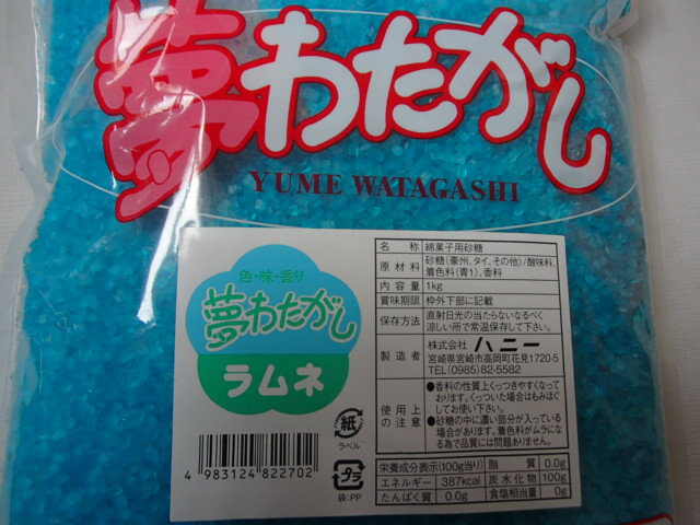 （かっぱ橋　ふじたクッキング　販売）綿菓子用夢わたがし（色・味・香り付きザラメ） （ラムネ）1kg　　綿菓子　綿あめ　わたあめ　ワタガシ　ざらめ　わたかし　粗目　わた菓子　ザラメ　人気　ラムネ味