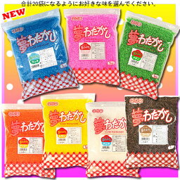 ケース販売ざらめ20個（1kg×20袋）セット綿菓子ザラメ（お好きな味をお選びください）「夢わたがし 各種味・色付」直送品につき代引き不可 綿菓子 綿あめ わたあめ ワタガシ 粗目 わた菓子 ザラメ 綿アメ ワタアメ 砂糖 綿菓子材料 綿菓子ざらめ 味付きザラメ