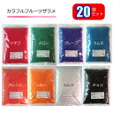 選べる お得な20個セット 綿菓子 ざらめトルネード 用わたがしザラメ(色・香り付きザラメ)ビッグわたあめ ざらめ カラフル フルーツザラメ 粗目 新 グレープ ザラメ ワタアメ わた菓子 大きい綿菓子(かっぱ橋 ふじたクッキング 販売)