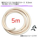 都市ガス 12 13A 専用 ガス ホース 5m 直径 9.5m 切り売り クリップ2個付き ガスホース 切売り 切売 ロースター S-8SH S-10SH 対...