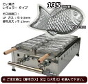 【日本製ガス式たい焼き機】マルエフたい焼機1連式6匹