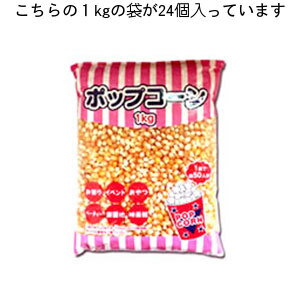 楽天ふじたクッキング【ケース販売】ポップコーン豆24個（1kg×24）入バタフライタイプ（羽がついたようにはじけるタイプ）ポップコーン ポップコーン豆 バタフライ　ポップコーン豆　縁日 お祭り イベント 映画 町内会 バザー 文化祭 自治会