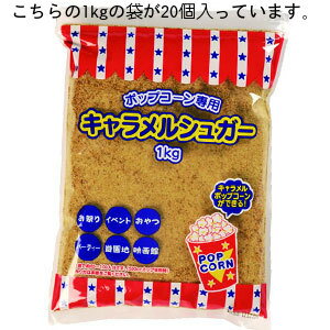 【ケース販売】 ポップコーン用 キャラメルシュガー20個入1kg×20=1ケース メーカー直送品のため代引き不可 おすすめ 人気 ポップコーンキャラメルシュガー ポップコーン フレーバー キャラメル味 キャラメル ポップコーン キャラメル キャラメル ポップコーン 食材