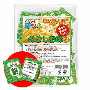 ポップコーン食材 夢フル小袋 のりしお味 3gx50袋　ポップコーン　ポップコーン　フレーバー　ポテト　フレーバー　ふるふる　フルフル　フレーバー　唐揚げ　ポテト　ポップコーン　スピン　スナック菓子　等のフレーバー