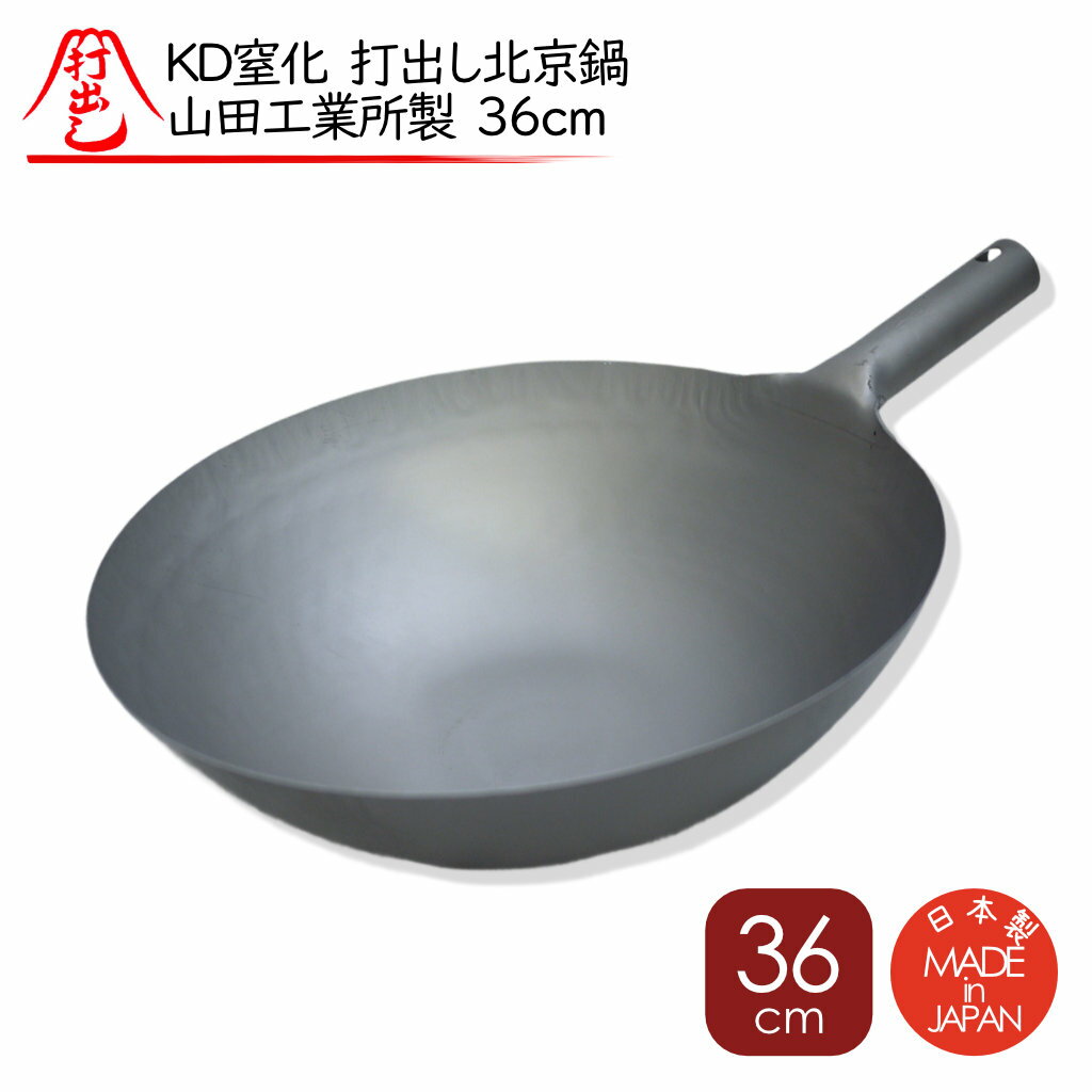 KD 窒化 打出し北京鍋 山田工業所 鉄 打出 片手中華鍋 丸底 36cm 板厚 1.0mm 窒化鉄 業務用 新品 鉄製 打ち出し 北京鍋 厚み 1ミリ 人気 山田工業所 片手鍋 日本製 YAMADA 業務用 鉄 打出し 北京鍋 中華片手 極薄 軽量タイプ キャンプ ふじたクッキング 販売 オリジナル