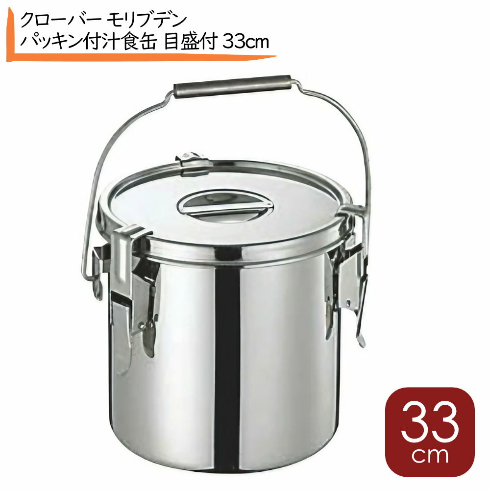 クローバー モリブデン パッキン付汁食缶 目盛付 33cm 寸胴鍋 給食缶 ステン パッキン寸胴 スープ寸胴 汁食缶 給食缶 ステンキッチンポット ステン寸胴鍋 ステンポット 蓋付容器 丸型 寸胴型ポット 寸胴 容器 調理容器 タレ入れ タレポット 料理容器 調味料入れ ステン容器