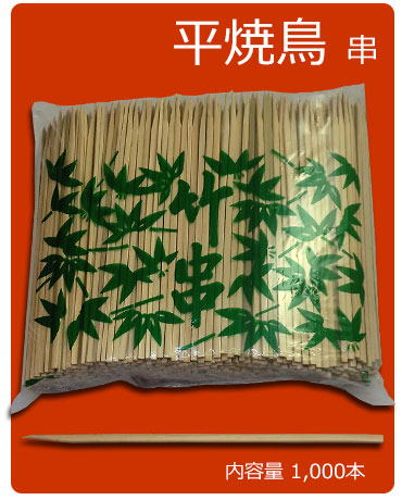 【竹串】平焼鳥串 18cm180x4x2.5mm（1,000本入）おすすめ 焼鳥串 串 人気 焼き鳥串 オススメ とんかつ串 おでん串 野菜串 揚げ物串 平やきとり串 モツ串 肉串 竹串 焼豚串 焼き鳥屋串 焼き豚串 焼きとん串 かつ串 レバー串 鳥皮串 やきとり 竹串 平串 業務用 たけ串