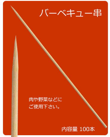 竹バーベキュー串 100本入