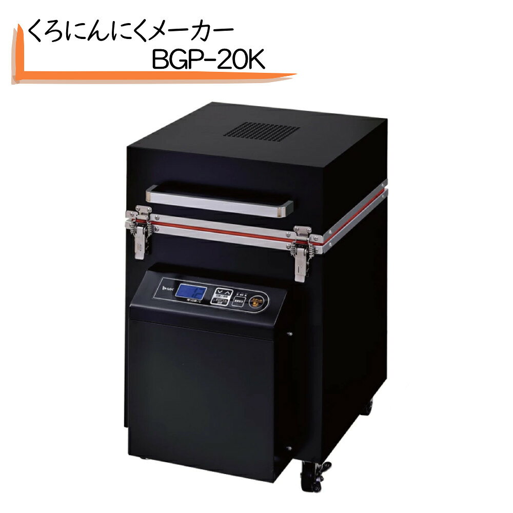 【商品仕様】 商品名 大型黒にんにくメーカー 品番 BGP-20K 色相 ブラック サイズ 幅420×奥行550×高さ610mm 質量 約34kg 釜容量 20L 電源 100V（50Hz/60Hz） 消費電力 330W 付属品 取扱説明書（保証書付き）一度にたくさんの「黒にんにく」がつくれる！こだわりの大型黒にんにくメーカー エムケー精工 大型黒にんにくメーカー BGP-20K ▼ たっぷり作れる大容量20Lの釜容量 一度にたくさんの黒にんにくを作ることができる大型タイプです。ご家庭用としてはもちろん、まとまった量を一度に加工したい方に最適です。 ▼ 選べる2つのモード（オート／オリジナル） ・オートモード：12日間で自動加工。加工温度は「標準」「高」「低」の3段階からお好みに合わせて選択可能です。 ・オリジナルモード：日数と温度を自由に設定して、自分好みのこだわりの黒にんにくを作ることができます。