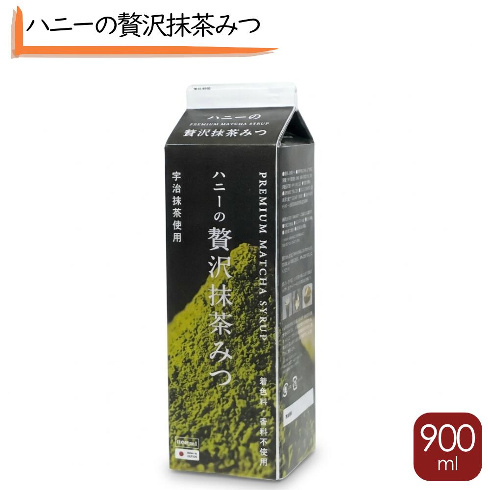 ハニー 贅沢抹茶みつ 900g 抹茶シロップ 香料不使用 着色料不使用 かき氷 シロップ 抹茶みつ トッピング デザート 抹茶ラテ 製菓材料 高級感 本格派 おうちカフェ スイーツ 和菓子 かき氷シロップ コンク 人気 氷蜜 お祭り 縁日 イベント 祭事 こおりみつ かき氷蜜