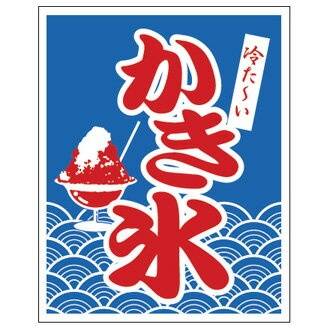 吊り旗 1-1029「かき氷」〈YNB-AG〉