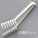 エコクリーン 18-8スパゲティートング10個セット 〈BEK-46〉パスタトング トング キッチントング 日本製 パスタトング スパゲティトング スパゲッティ...