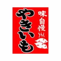 「やきいも」吊り旗(石焼芋 備品　焼芋器 備品　焼き芋道具 焼芋道具 焼き芋機 備品 石焼芋 備品　やきいも 道具　焼き芋機 道具 やきいも　やきいも 備品 石焼芋器 備品 石やきいも 備品 石ヤキイモ機 備品 石焼き芋機 備品　吊旗　焼芋 宣伝 焼き芋販売 吊旗 焼き芋はた)