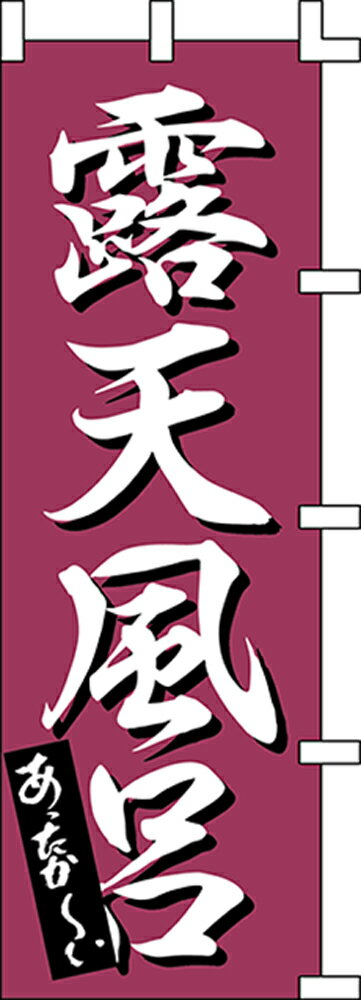 のぼり 露店風呂 (お風呂 幟)のぼり 露天風呂 ポンジ H180×W60cm お風呂 のぼり 納期約15日?20日程 受注生産品 お風呂のぼり お風呂 のぼり 露天風呂