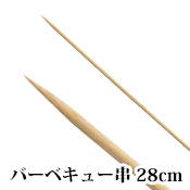 【竹串】バーベキュー串 28cm(100本入)直径280x幅3.5mm おすすめ 竹串 人気 丸串 バーベキュー 長い串 バーベキュー串 大串 焼き物串 魚串 たけ串 串竹 肉魚野菜串 竹串 ロング竹串 バーベキュー用品 キャンプ用串 キャンプ アウトドア バーベキュー 焼鳥串 牛串 魚串