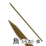 【竹串】魚串（50本入）37cm370x5x5mm　