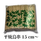 平焼鳥串 竹串 15cm(1,000本入) 150x4x2.