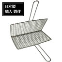 ステンレス製 業務用 合わせ焼網 ワイド260mm(MS-260)ワイド 合せアミ タフマン 合せアミ ステンレス 炭火用 炭火焼網 ステンレス製 合わせ焼網(...