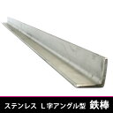 105cm L型 鉄棒 25×25×1050mm ステン L型 アングル 鉄棒 ステンレス製 鉄久 L型 鉄棒 焼き鳥 鉄棒 焼鳥棒 鉄棒 三角棒 ステン三角ステー 焼鳥 串焼き鉄棒 串焼き ステー 棒 1本単位 バーベキュー アウトドア(かっぱ橋 ふじたクッキング オリジナル販売)焼き鳥道具備品(3)