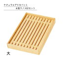 ナチュラルデリカバット 木製スノコ付セット 大 木製 ネタ箱 陳列用木製バット 木製 ネタ入れ箱 天ぷらバット 惣菜バット だんごバット 饅頭バット 陳列バット 惣菜盆 和菓子バット 製菓用品 バット お菓子バット ひのき材 桧 SDGs エコ