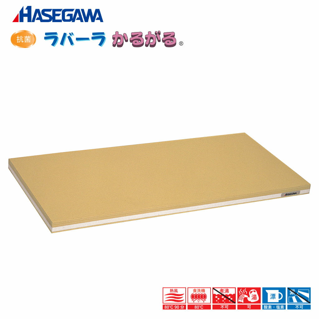 抗菌性ラバーラ・かるがるまな板 標準タイプ SRB 片面5mm厚〈AMN-45〉1000×400×30mm 抗菌 軽量 ゴムまな板 木芯入りゴムまな板 寿司まな板 マナ板 業務用 キッチンマナイタ 俎板 抗菌まないた 鮨 まな板 プロ用俎板 おすすめ 軽いまな板 刺身まな板 魚まな板 軽量まな板