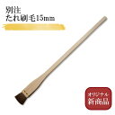 別注製作 オリジナル 細柄(馬胴毛)15mm 食品用 細いはけ 寿司はけ 15x217mm タレハケ すし刷毛 ネタ刷毛 木柄タイプ 鮨はけ 馬毛 はけ 黒 寿し用 木柄 たれはけ 細柄 タレはけ ハケ 刷毛 寿司刷毛 寿司 刷毛 高級 江戸前 鮨はけ 黒寿しハケ