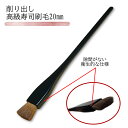 削り出し 一体型 高級黒塗り柄刷毛 細柄(馬胴毛)20mm(食品用 細いはけ 黒はけ 20x217mm 黒ハケ 衛生的 モダン 黒刷毛 寿司刷毛 ネタ刷毛 黒塗...