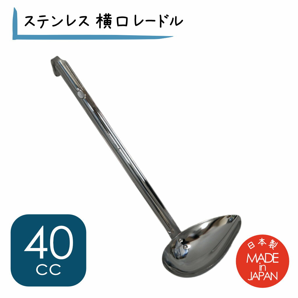 ステン 横レードル 40cc（お玉 40cc 人気 柄杓 杓子 つゆかけ そばつゆかけ 汁お玉 お玉 レードル そば..
