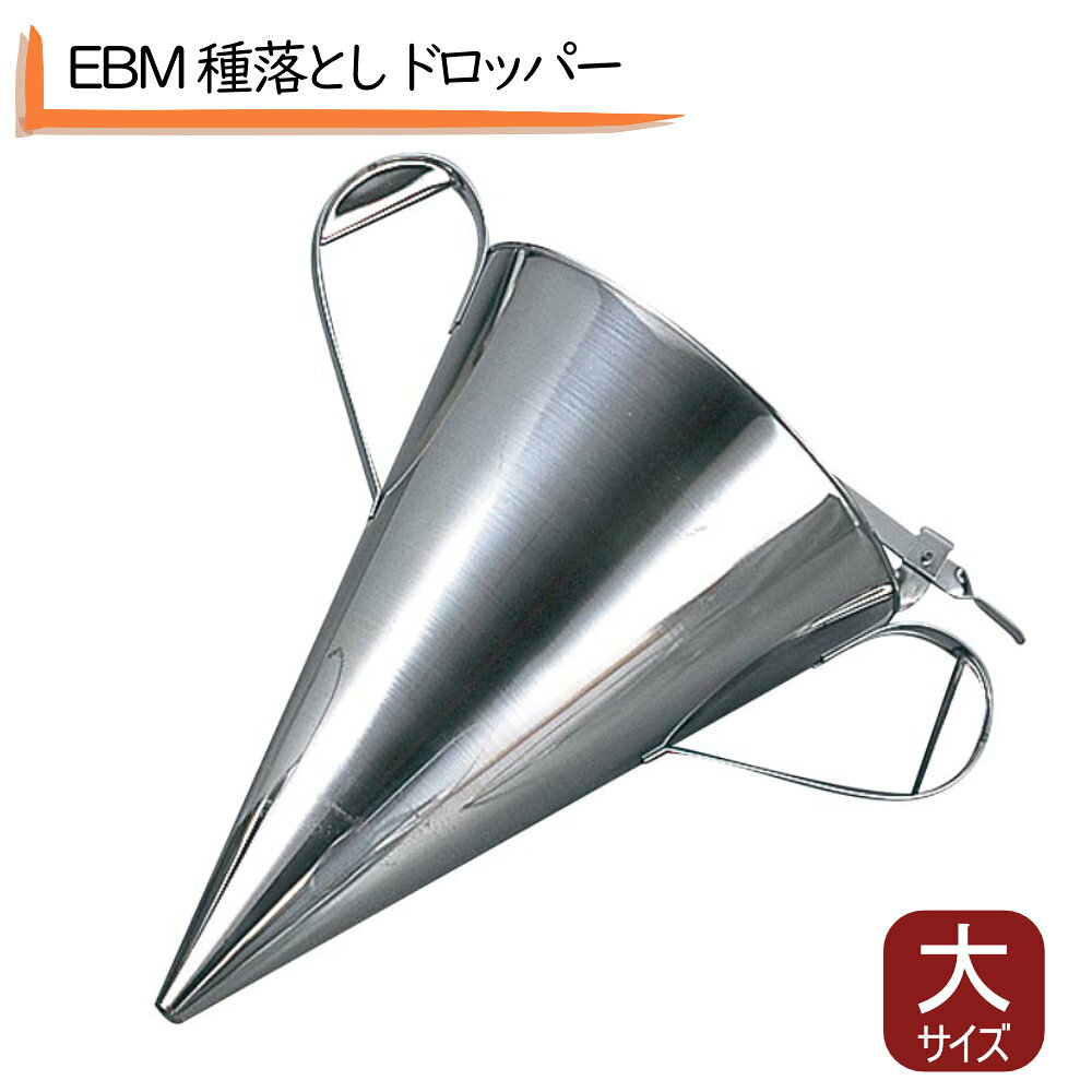 ■ 商品スペック ・外寸：φ210×320mm ・口径：φ13mm ・取っ手含む全長：320mm ・重量：530g ・材質：本体/18-8ステンレス、栓/シリコンゴム ・メーカー型番：1064200 ・ブランド：EBM（江部松商事） ・JANコード：4548170022843【EBM 18-8 種落し 大 φ210×H320】 プロの現場で選ばれる業務用種落しです。シリコンゴム製の栓を採用しており、手を離しても液体がモレてくる心配がありません。チョコレートの型入れ、たこ焼きやお好み焼きの生地流し、製菓作業など幅広い用途で活躍します。18-8ステンレス製で衛生的、耐久性にも優れた一品です。 ■ 商品の特徴 ・液漏れ防止設計：栓の部分がシリコンゴム製なので、手を離しても中身がこぼれません ・プロ仕様の品質：18-8ステンレス製で錆びにくく、長期間清潔にご使用いただけます ・幅広い用途：チョコレート、生地、ソース、液体調味料など様々な液体に対応 ・適度な容量：大サイズφ210×H320で作業効率アップ ・お手入れ簡単：ステンレス製なので洗浄しやすく衛生的 ■ 使用シーン 【製菓・パティスリー】 溶かしたチョコレートを型に流し込む作業に最適。テンパリング後のチョコレートを正確に、美しく型に入れることができます。バレンタインやクリスマスシーズンの大量製造時にも威力を発揮します。 【屋台・たこ焼き店】 たこ焼きやお好み焼きの生地を素早く、均一に流し込めます。レバー操作で吐出量を調整でき、作業スピードが格段に向上します。 【飲食店・ホテル厨房】 ソースやドレッシング、液体調味料の小分け作業に。衛生的で作業効率の良い厨房運営をサポートします。 ■ 商品スペック ・外寸：φ210×320mm ・口径：φ13mm ・取っ手含む全長：320mm ・重量：530g ・材質：本体/18-8ステンレス、栓/シリコンゴム ・メーカー型番：1064200 ・ブランド：EBM（江部松商事） ・JANコード：4548170022843 ■ EBMブランドについて 江部松商事株式会社（EBM）は、ホテル・レストラン・カフェ・学校給食など業務用厨房機器の総合商社です。「美味しい・楽しい」をお手伝いする調理道具を提供し、プロの現場から高い信頼を得ています。 ※業務用厨房機器のため、ご家庭でもプロ仕様の品質をお楽しみいただけます。 ※シリコンゴム栓は消耗品です。劣化した場合は交換をおすすめします。
