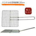 ハンドル付き 角焼網 20cm 傾斜付き シングルハンドル 焼アミ 18-8ステンレス 焼アミ 業務用 片手焼網 焼アミ シングル取手 炭火用 焼網 炭火焼網 ...