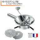 裏ごし器 ムーラン Louis Tellier LT18-10 ムーラン 24cm フランス製 うらごし器 うらごし 業務用 ステン 裏ごし 手回し裏漉し キッチン用品 裏ごし ネット 洋食 裏漉し 和菓子道具 裏ごし うらごし 裏漉し器 ウラゴシ 裏ごし器 裏漉し 裏漉し 和食料理 裏ごし 洋菓子
