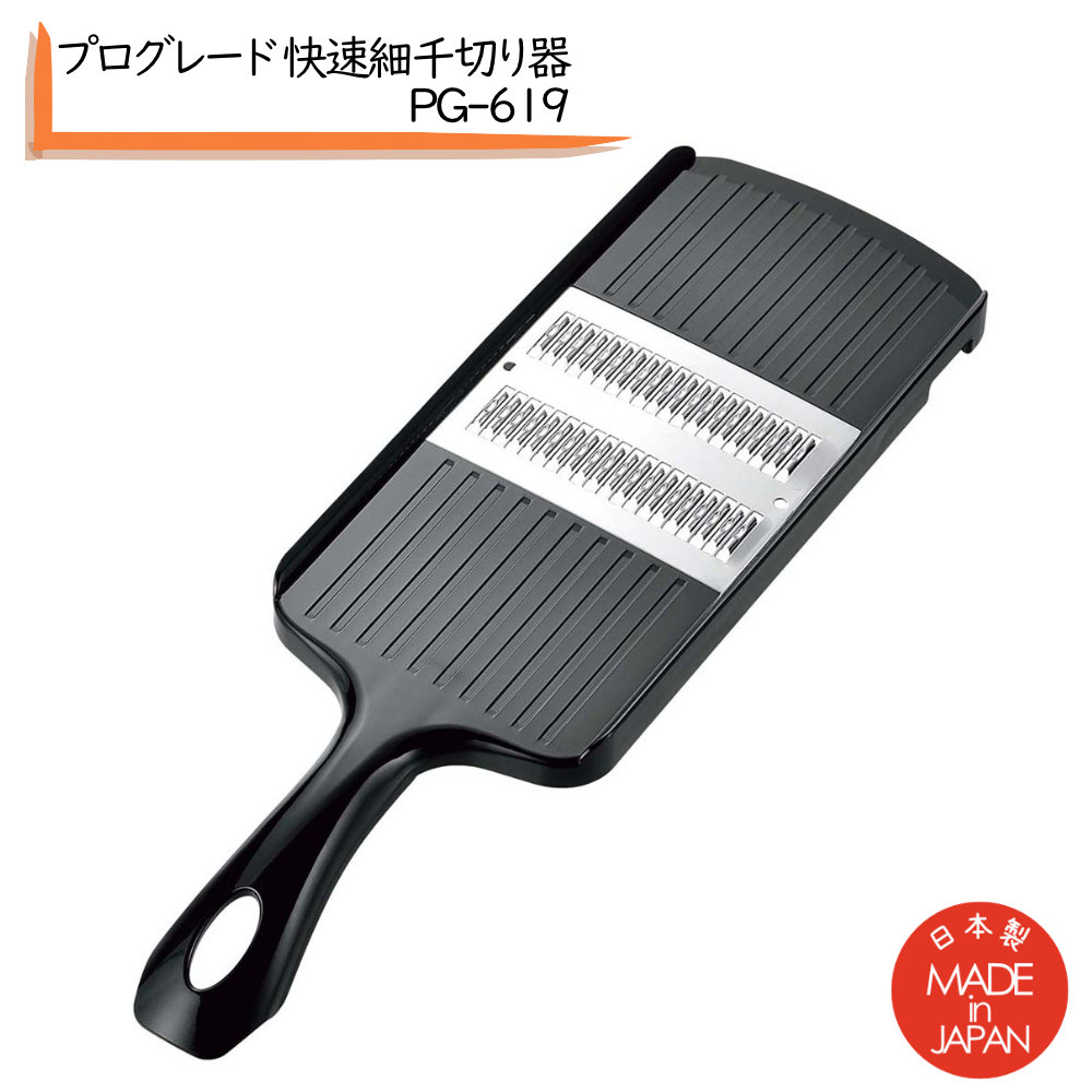 商品名 プログレード 快速細千切り器 PG-619 メーカー 下村工業 商品サイズ 幅290 × 奥行90 × 高30mm 重量 約86g 切り幅 約1.3mm 材質 刃部：ステンレス鋼樹脂部：ABS樹脂 生産国 日本シャキシャキの千切りがあっという間に！ 下村工業 プログレード 快速細千切り器 PG-619 【切れ味抜群で調理の時短に】 快速と謳う通りの快適な切れ味で、野菜の千切りがあっという間に処理できます。 手に負担がかからない構造で、スライスも簡単・スムーズです。 【切幅約1.2mmの極細千切り】 細さが優れており、にんじんサラダや大根サラダに最適。シャキシャキとした食感に仕上がります。 【安心の日本製・ステンレス刃】 刃部にはステンレス鋼を採用しており、お手入れしやすく丈夫です。 にんじんやキャベツの千切り包丁でやるとちょっと面倒な作業をサポートしてくれる千切り器。包丁に不慣れな料理初心者向けのものという印象があるかもしれませんが、実は料理上手にこそおすすめしたい道具なのです。 下村工業の「プログレード」の千切り器は、プロの仕上がりを求めるかた向けにつくったシリーズです。 プログレードは、プロの切れ味や機能にこだわったシリーズ。ひと手間加えて、より使いやすさを追求しています。例えば千切り器の場合は、刃が2方向についているので、押し引きの往復動作で素早く千切りできます。 これまでの千切り器では満足できなかった方にも使っていただきたい、ワンランク上の逸品です。