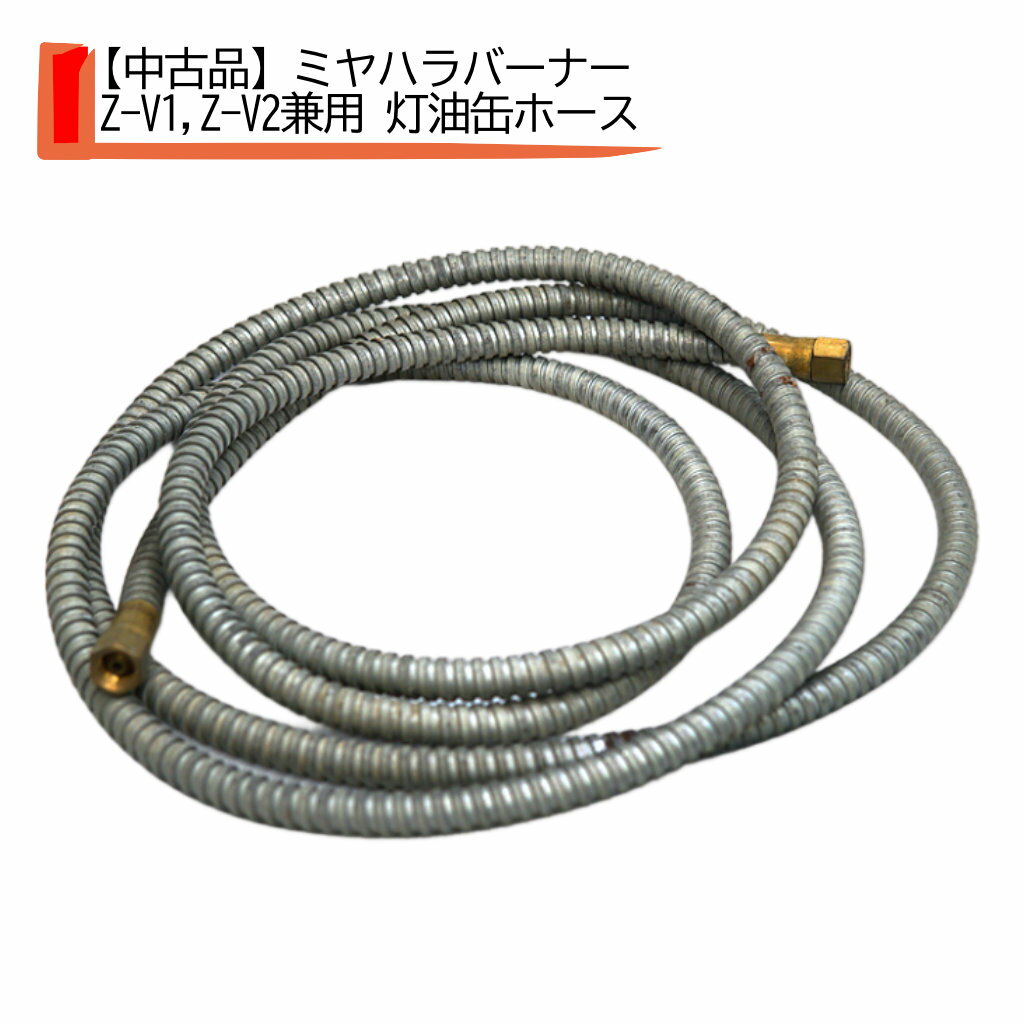 【中古品】ミヤハラバーナー部品灯油バーナー Z-V1,Z-V2兼用 ミヤハラバーナー 用 灯油 管ホース 灯油缶ホース ミヤハラバーナー専用ホース ミヤハラバーナー 専用 灯油ホース 灯油ホース ミヤハラバーナー部品