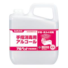 アルコール アルペット手指消毒用(手指消毒用アルコール) 5L 41358 SARAYA 送料無料（沖縄 離島は送料加算 ）手指消毒用 アルコール消毒液 アルペット（食品添加物）5L 手指消毒液 エタノール 72,3 除菌 手指消毒液 5リットル サラヤ 手指