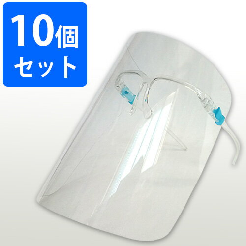 （かっぱ橋　ふじたクッキング　販売）フェイスシールド　眼鏡タイプ　福井クラフト　10個