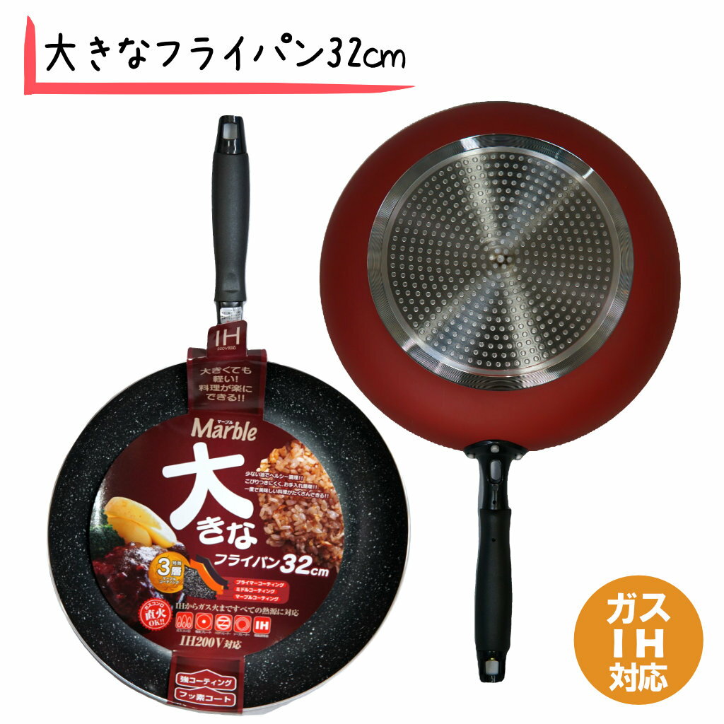IH対応 大きなフライパン 32cm マーブルコート BIGフライパン 大きい 軽い 3層コーティング IH対応フライパン鍋 電磁調理器対応フライパン 大きいフライパン 片手鍋 IHフライパン IH調理器対応大きめフライパン フッ素コートフライパン フッ素フライパン