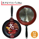 IH対応 大きなフライパン 30cm マーブルコート BIGフライパン 大きい 軽い 3層コーティング IH対応フライパン鍋 電磁調理器対応フライパン 大きいフ...