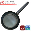 30cm2.3y 山田工業所 正規品 打出 鉄フライパン 30cm 2.3mm 厚 溶接止め 鉄フライパン 30cm 錆止め塗装あり(かっぱ橋 ふじたクッキング...