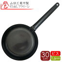 30cm1.6b 山田工業所 正規品 打出し 鉄フライパン 30cm1.6mm厚 ビス止め 打出 鉄フライパンフライパン 打出し 板厚 1,6mm 内側ビス止め...