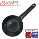 18cm3.2y 山田工業所 正規品 特注 打ち出し 鉄フライパン 18cm 3.2mm厚 溶接鉄フライパン18cm フライパン 打出し 板厚 3,2mm 内側ビス止め無し 人気 打出し フライパン 鉄フライパン シェフ こだわり 山田工業所 洋食 フライパン 山田