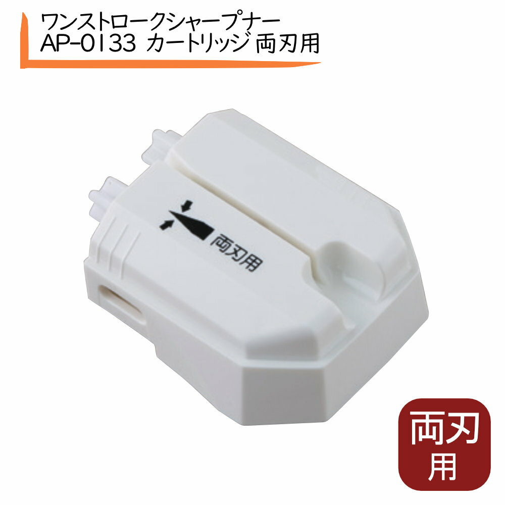 貝印 電動庖丁研機 ワンストローク シャープナー AP-0133 両刃用 替刃カートリッジ