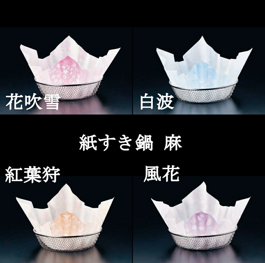 紙すき鍋 麻 300枚入 花吹雪,白波,紅葉狩,風花 紙鍋 紙のみ紙 紙鍋 紙すき鍋 紙寄せ鍋 よせ鍋 紙しゃぶ鍋 あられ鍋 寄せ鍋 和食鍋 田舎鍋 囲炉裏鍋 しゃぶしゃぶ鍋 しゃぶ鍋 いろり鍋 紙製鍋 旅館鍋 燃料鍋 宴会鍋 日本製 鍋物 アラレ鍋 シャブ鍋 海鮮鍋 山賊鍋 煮込み鍋