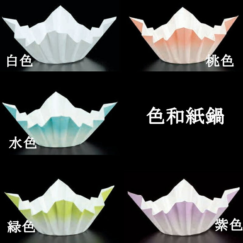紙すき鍋 250枚入 色和紙鍋 250×250mm 白色,桃色,水色,緑色,紫色 紙鍋 和紙紙 紙鍋 紙すき鍋 紙寄せ鍋 よせ鍋 紙しゃぶ鍋 あられ鍋 寄せ鍋 和食鍋 田舎鍋 囲炉裏鍋 しゃぶしゃぶ鍋 しゃぶ鍋 いろり鍋 紙製鍋 旅館鍋 燃料鍋 宴会鍋 日本製 鍋物 アラレ鍋 シャブ鍋