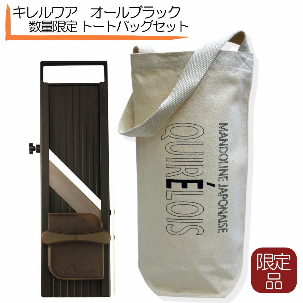キレルワア スライサー オールブラック 限定 トートバッグセット QUIR'ELOIS 千葉工業所 業務用 キャベ..