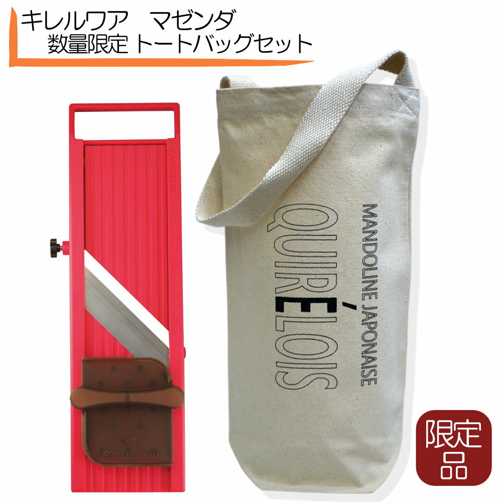 キレルワア スライサー マゼンタ 限定 トートバッグセット QUIR'ELOIS 千葉工業所 業務用 キャベツスラ..