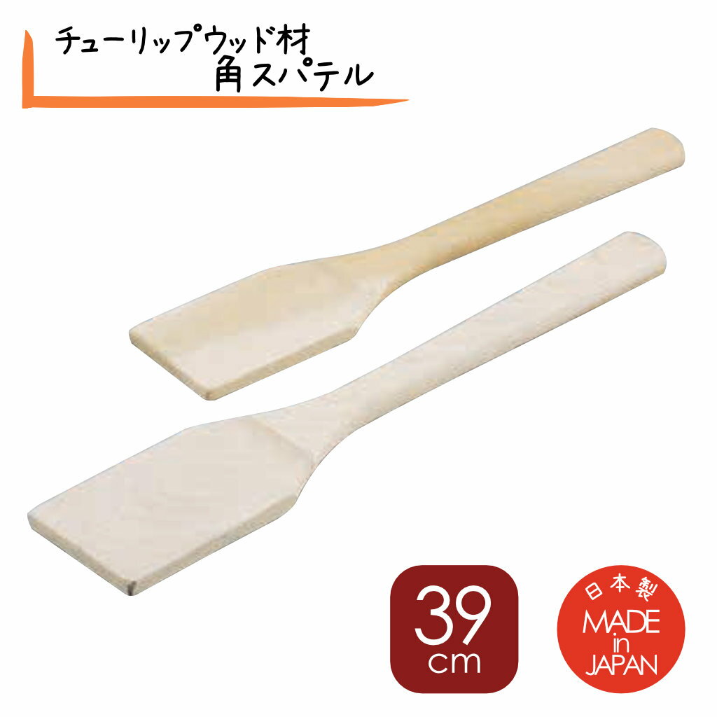 チューリップウッド 角型 木製しゃもじ 全長390X78mm 角 スパテル 39cm（ラーメン スープ攪拌 アンコ練..