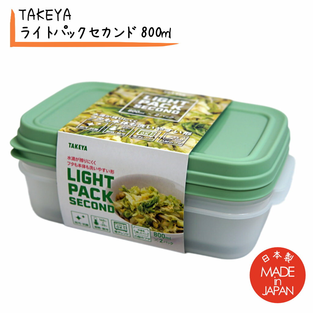 タケヤ化学工業 TAKEYA ライトパック セカンド 800ml グリーン 2個入りタッパー プラス